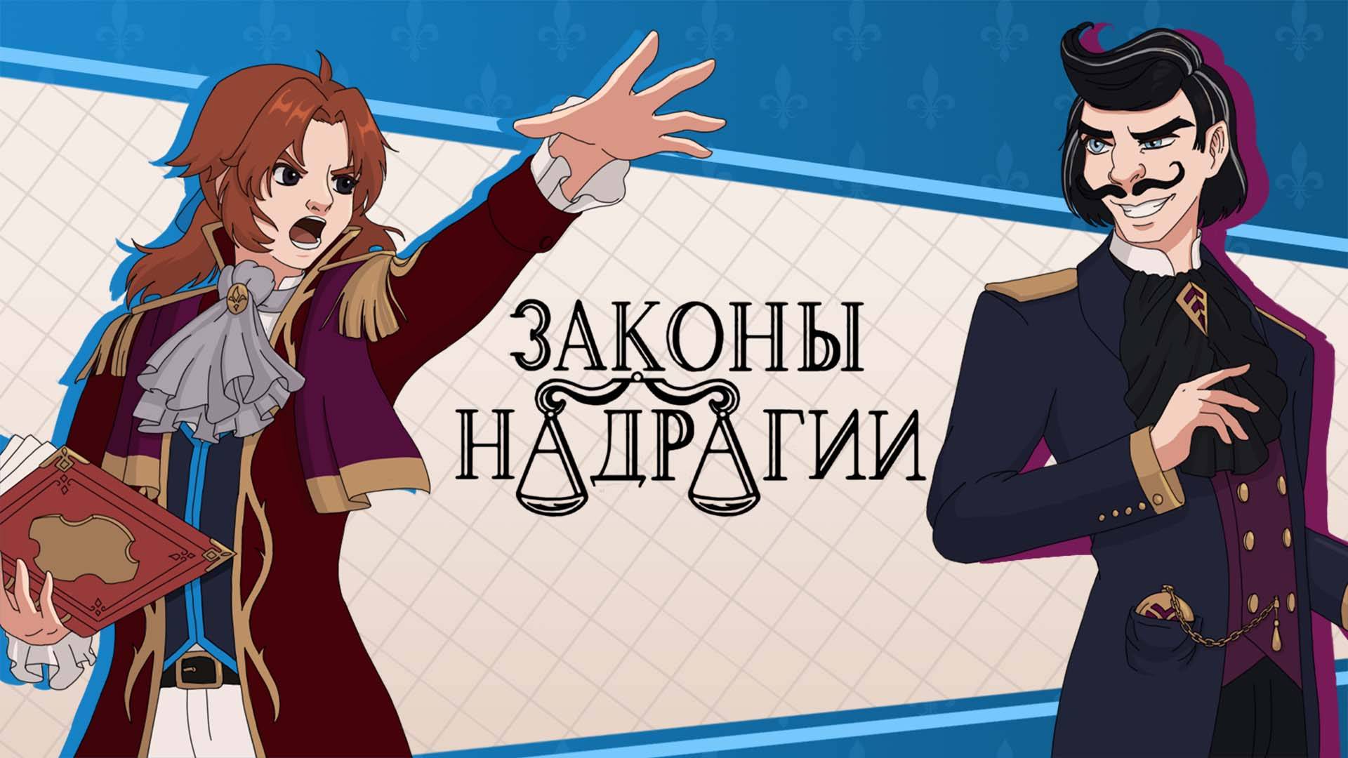 Законы Надрагии - Трейлер (на русском)