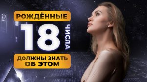 РОДИЛСЯ 18 ЧИСЛА? ТЫ ДОЛЖЕН ЗНАТЬ ОБ ЭТОМ! ЦИФРОВАЯ ПСИХОЛОГИЯ СЮЦАЙ