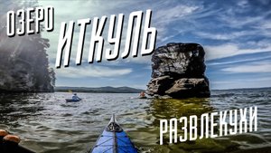 озеро Иткуль | Развлекухи