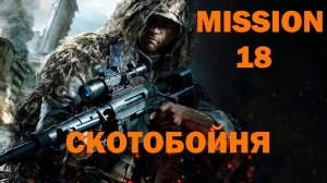 Прохождение Sniper  Ghost Warrior - 3  Часть 18: Скотобойня