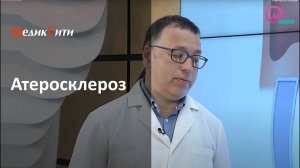 Атеросклероз. ТВ-программа "Доктор Знает", телеканал "Открытый мир". Клиника "МедикСити"