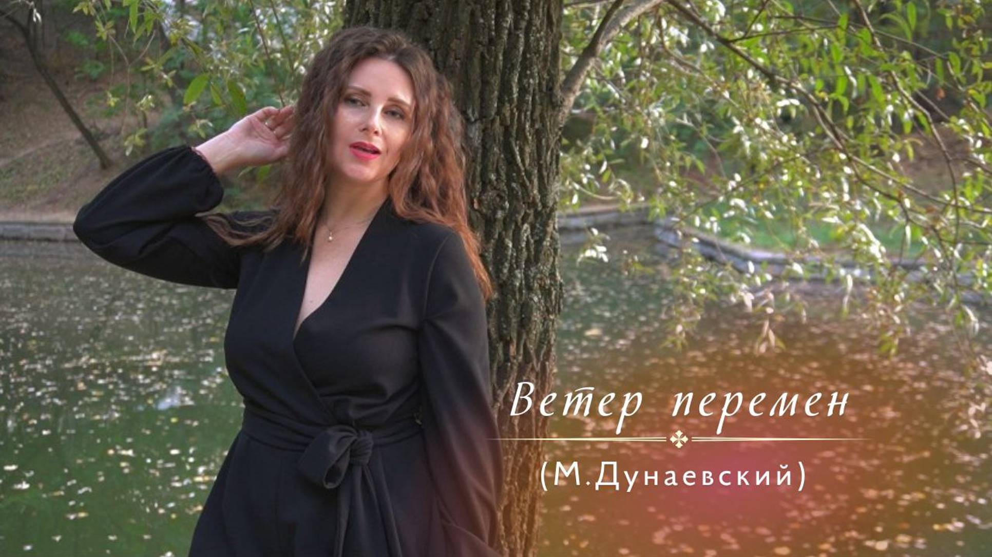Ветер перемен (муз. Максима Дунаевского).
