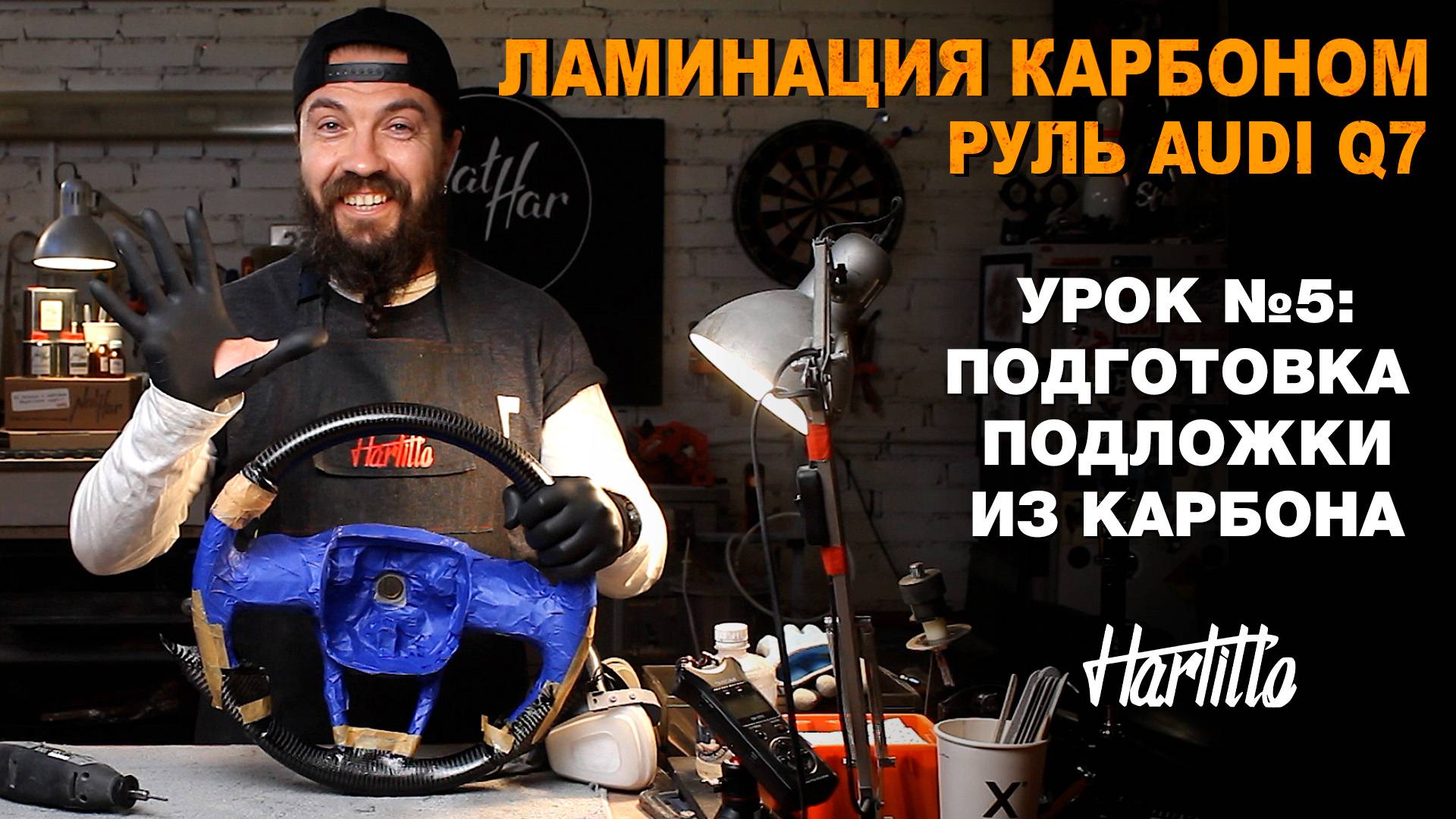 Урок №5. Ламинация руля карбоном, обучение. Подготовка подложки из карбона