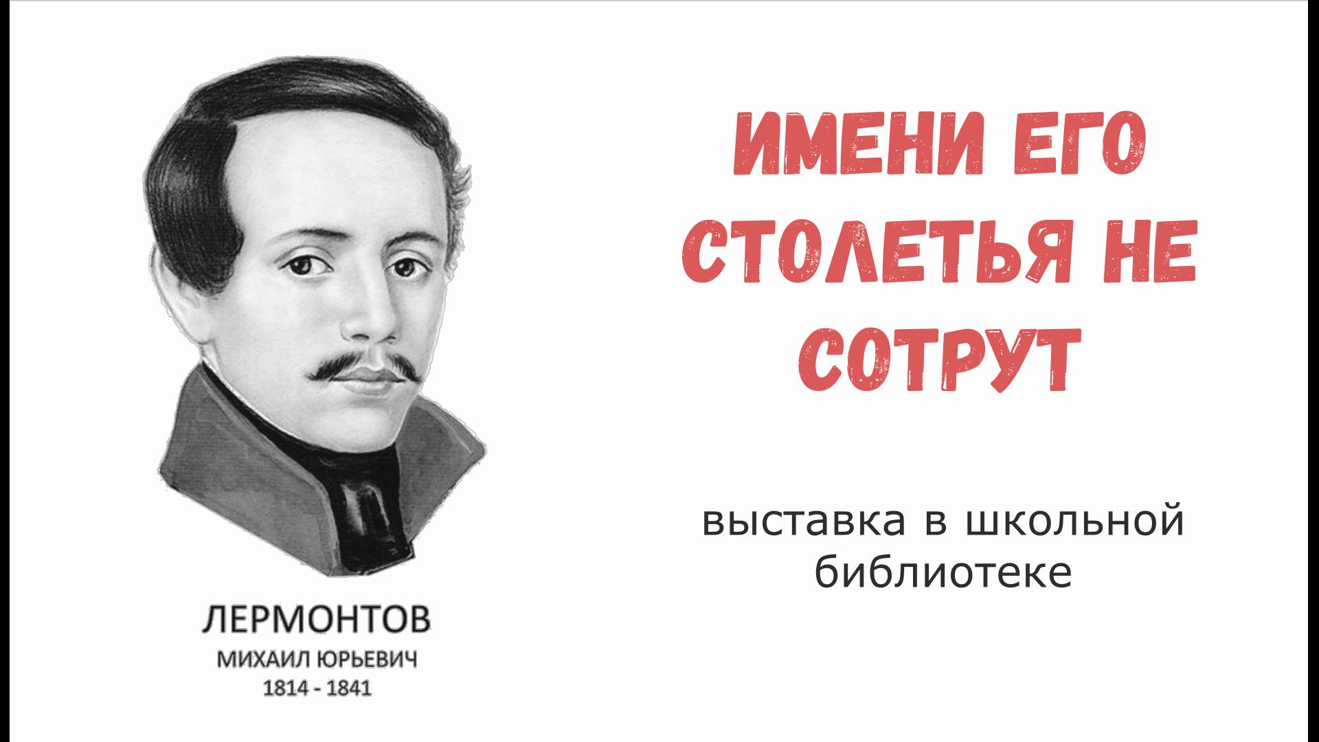 Выставка-инсталляция в 210-летию Лермонтова в библиотеке МБОУ ООШ п.Синда. смотреть онлайн