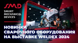 Новинки сварочного оборудования на выставке Weldex 2024