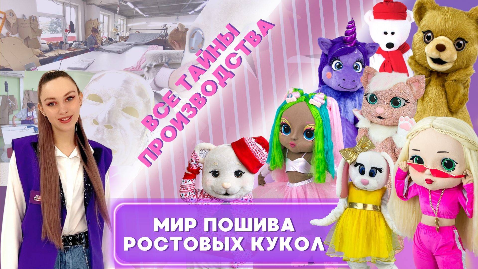 Это нужно видеть // Раскрываем все тайны производства ростовых кукол