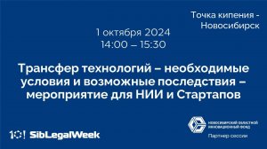 Трансфер технологий – необходимые условия и возможные последствия – мероприятие для НИИ и Стартапов