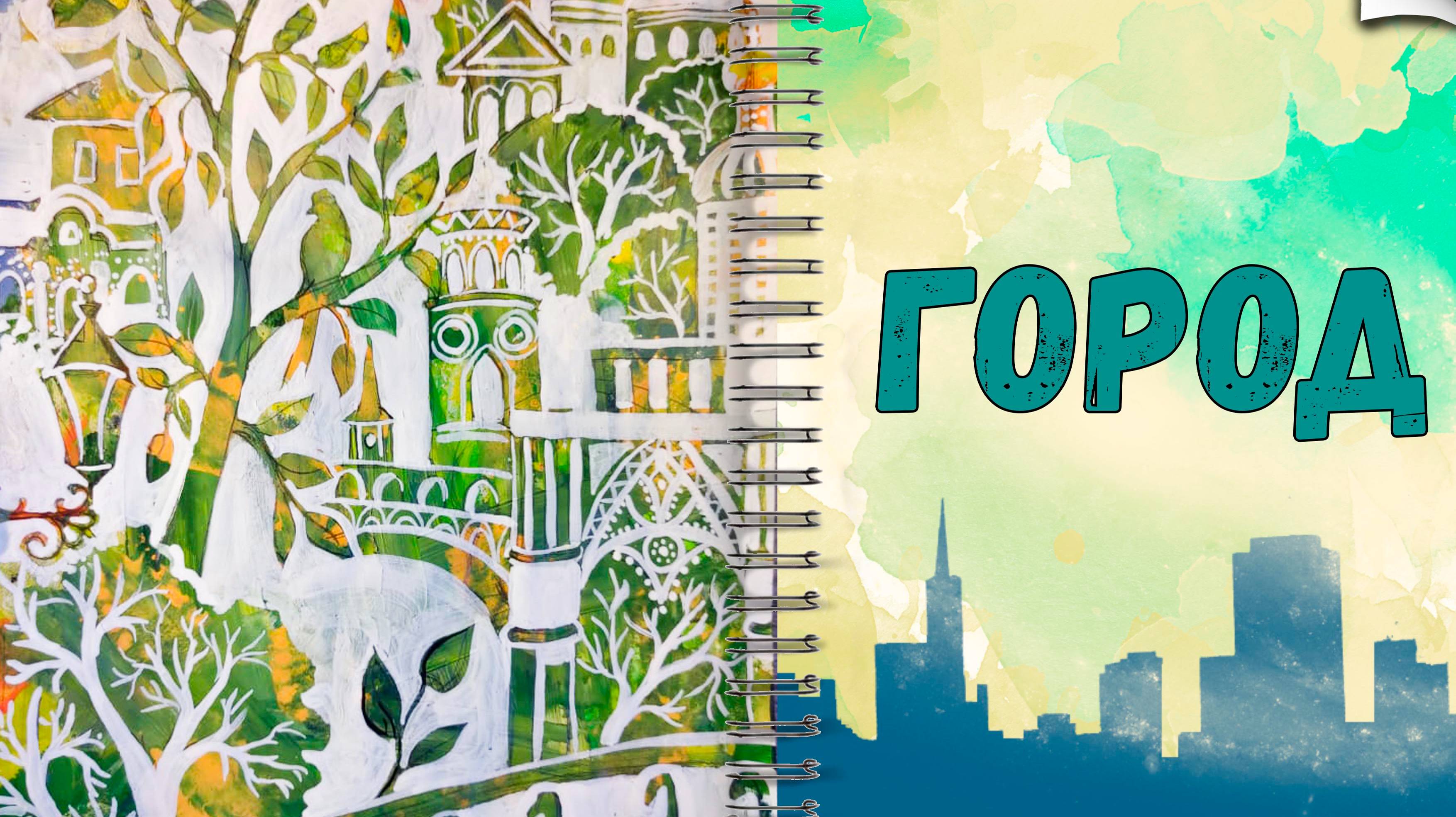 Урок рисования: Город \ Drawing Lesson: City смотреть онлайн