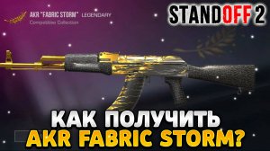 Как получить akr fabric storm в standoff 2