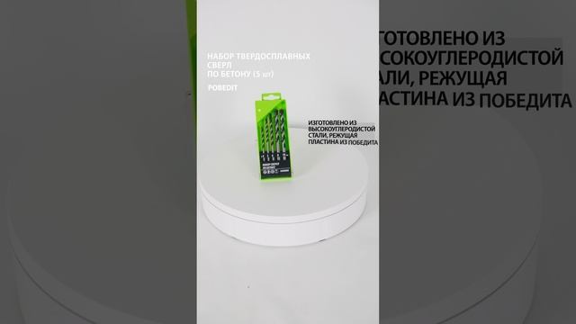 Набор сверл по бетону 5 шт., Pobedit #сверлопобетону