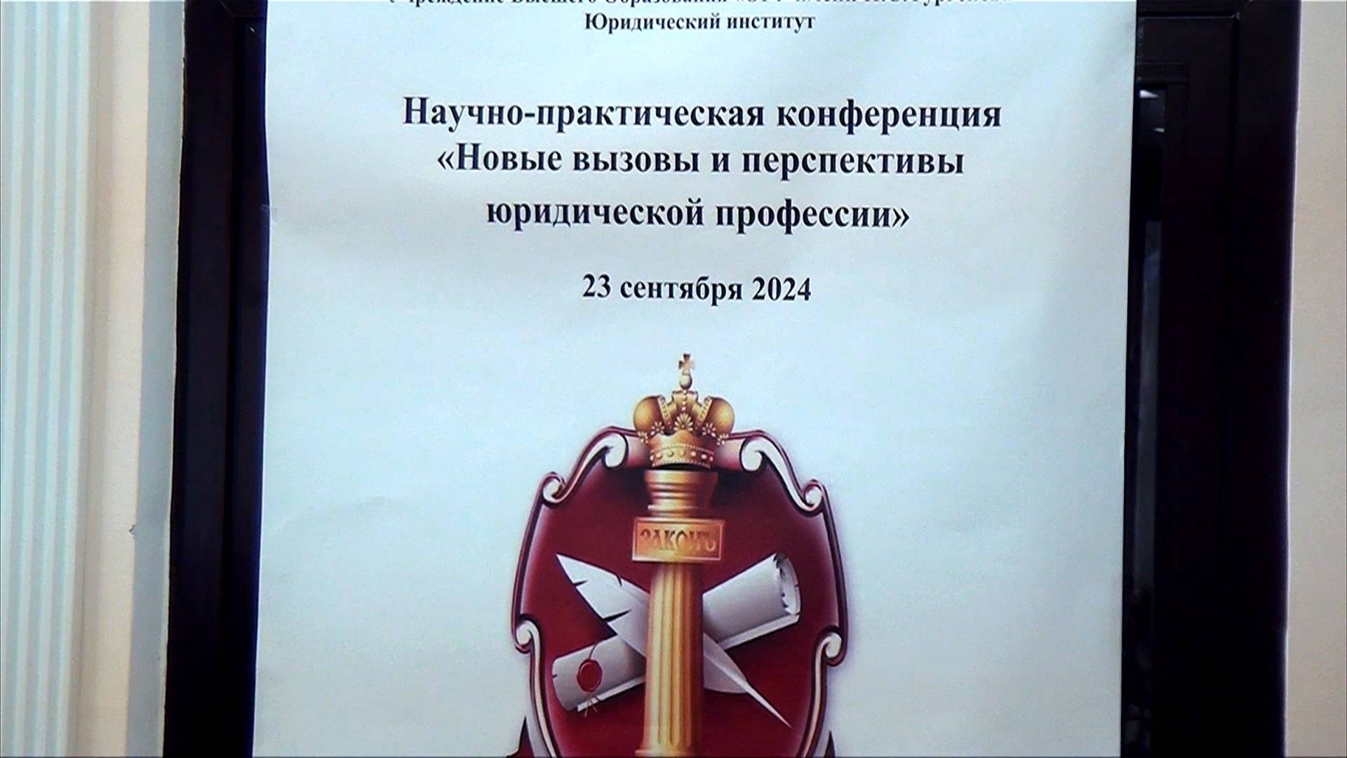 Научно-практическая конференция "Новые вызовы и перспективы юридической профессии"