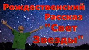 Рождественский рассказ и стихотворение Светланы Тимохиной "Свет Звезды". Читает автор.