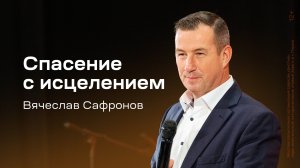 Вячеслав Сафронов: Спасение с исцелением (13 октября 2024)