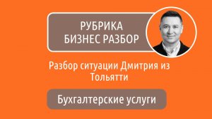Разбор бизнеса Дмитрия из Тольятти, сфера бухгалтерские услуги