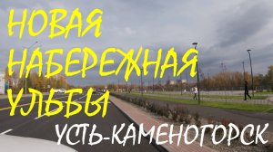 Новая набережная Ульбы. Усть-Каменогорск. Октябрь 2024.