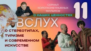 Выпуск 11  ВСЛУХ о стереотипах, туризме и современном искусстве - 720