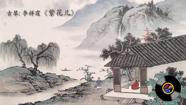 古琴《紫花儿》: 李祥霆 / Chinese Music, Guqin "Zi Hua-er (Violet)”: LI Xiang-Ting