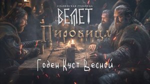 Велет - Годен Куст Весной