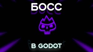 Как Сделать Босса в Godot 4: Полный Гайд (Перезалив)