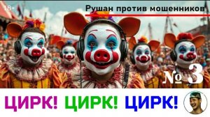 Цирк! Цирк! Цирк! Выпуск №3 / Перехват звонков мошенников