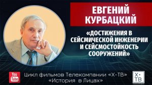 ЕВГЕНИЙ КУРБАЦКИЙ: «ДОСТИЖЕНИЯ В СЕЙСМИЧЕСКОЙ ИНЖЕНЕРИИ И СЕЙСМОСТОЙКОСТЬ СООРУЖЕНИЙ», 2023 г.