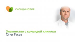 Знакомство с командой клиники: Олег Гусев