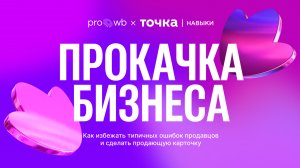 «Прокачка бизнеса» с экспертами Wildberries и «Точка маркетплейсы»