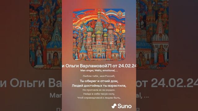 Моя Россия (жен)На стихи Ольги Варламовой71 от 24 .02. 24 г  made with Suno