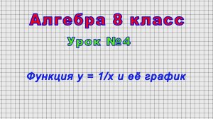 Алгебра 8 класс (Урок№4 - Функция y = 1/x и её график)