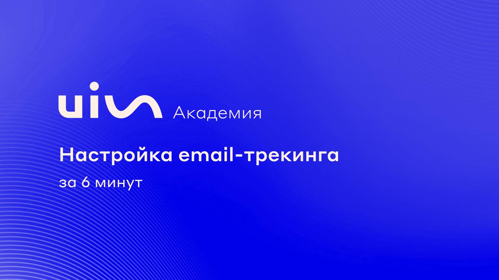 Как настроить email-трекинг UIS