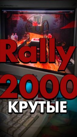 КРУТЫЕ ПК -Rally 2000г