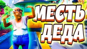 МЕСТЬ ДЕДА - Just Die Already (угар, приколы, фейлы)
