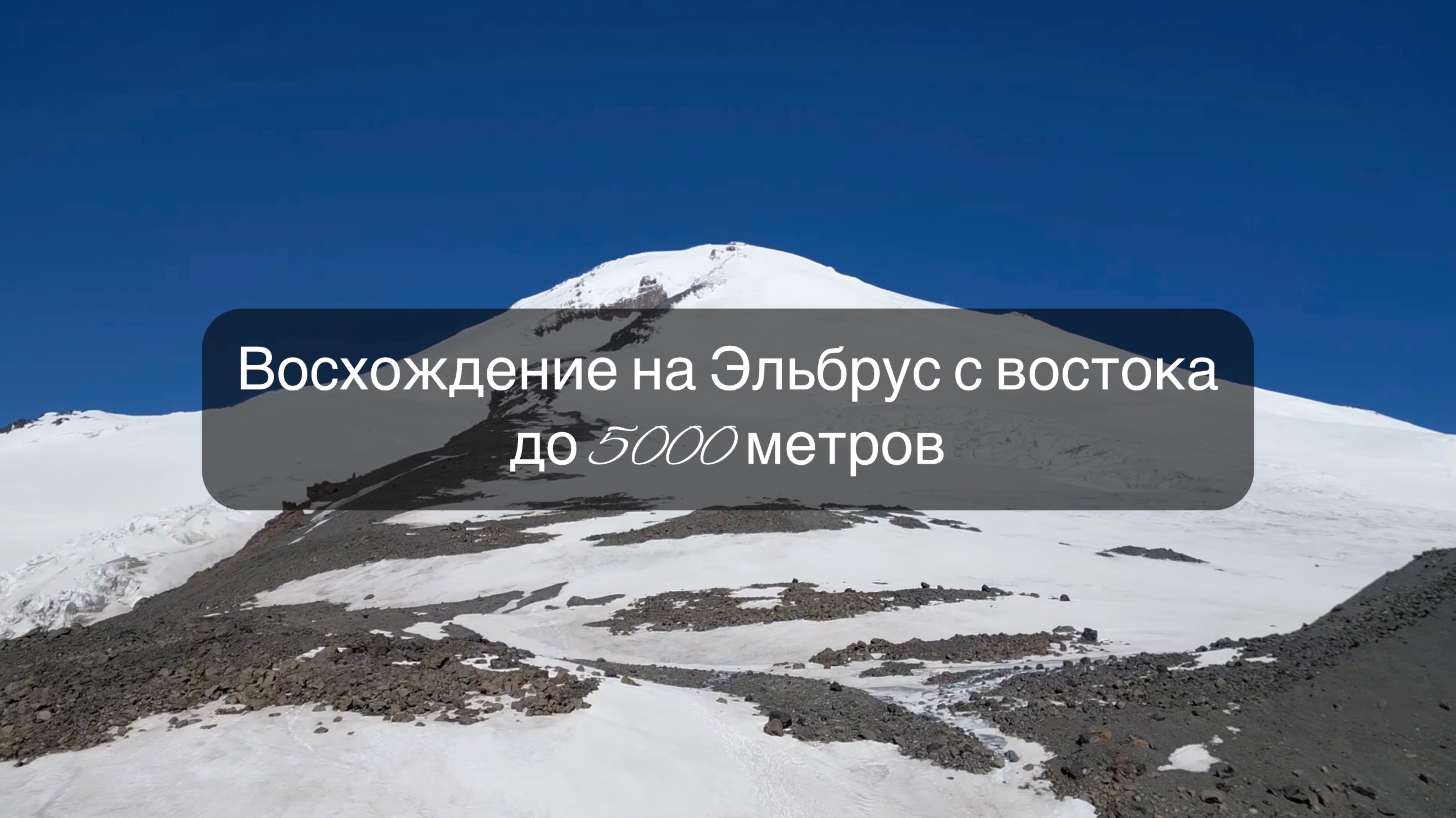 Восхождение на Эльбрус с востока до 5000 метров
