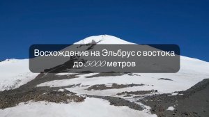 Восхождение на Эльбрус с востока до 5000 метров