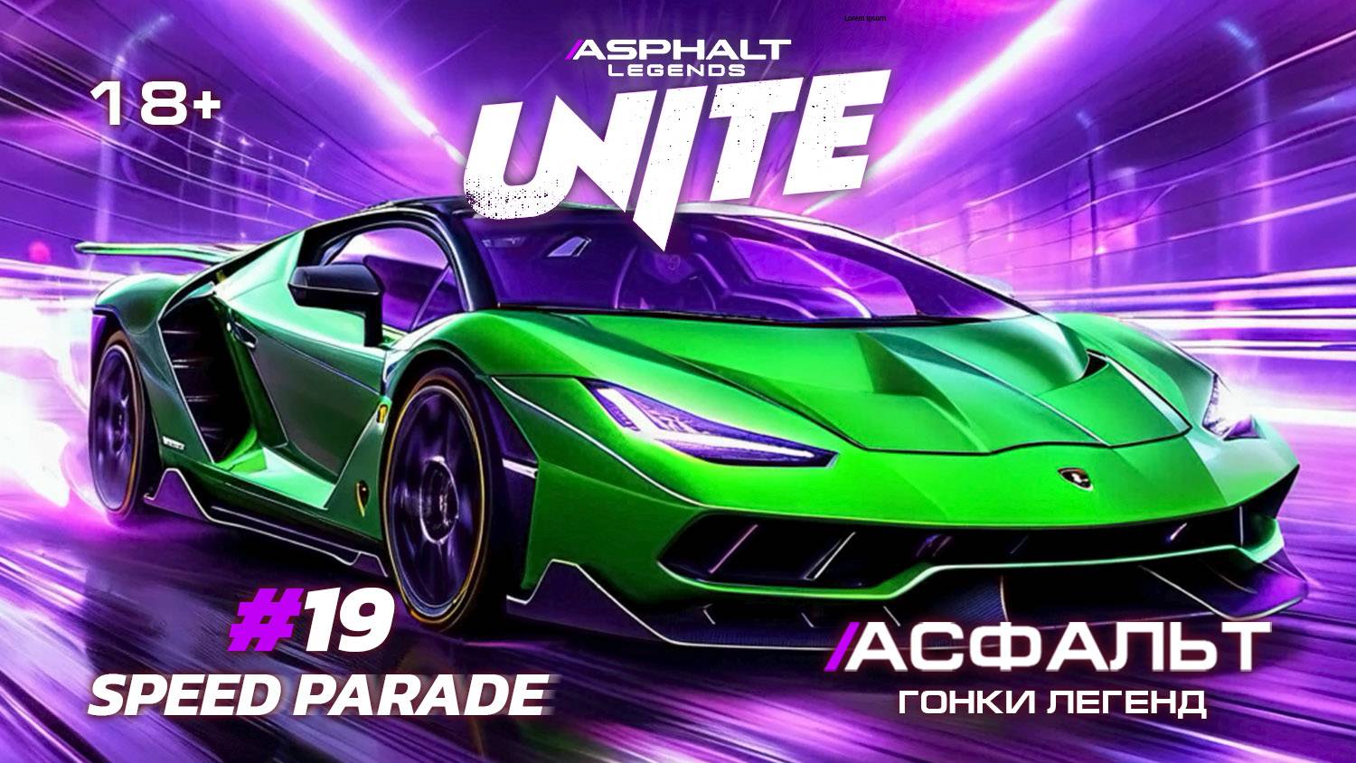 Asphalt Legends Unite - Сезон Speed Parade #19 🏆