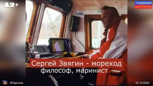 Сергей Звягин – мореход, философ, маринист. #Персона (16.10.2024) [12+].