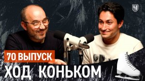 Хореограф Рамиль Мехдиев. Фигурное катание сложнее балета | «Ход коньком»,70 выпуск