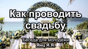 Как проводить свадьбу. Янц Я.Я. Беседа для молодёжи. МСЦ ЕХБ