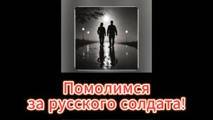 "Помолимся за русского солдата" - в память о русских бойцах!