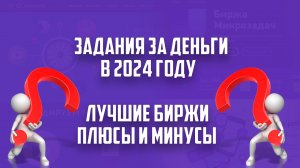 Какие биржи платят за выполнение заданий в 2024 году?