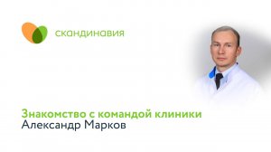 Знакомство с командой клиники: Александр Марков