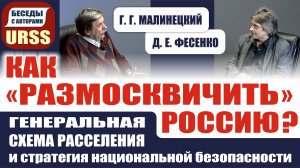 Как размосквичить Россию? Генеральная схема расселения. Г.Г.Малинецкий. Д.Е.Фесенко