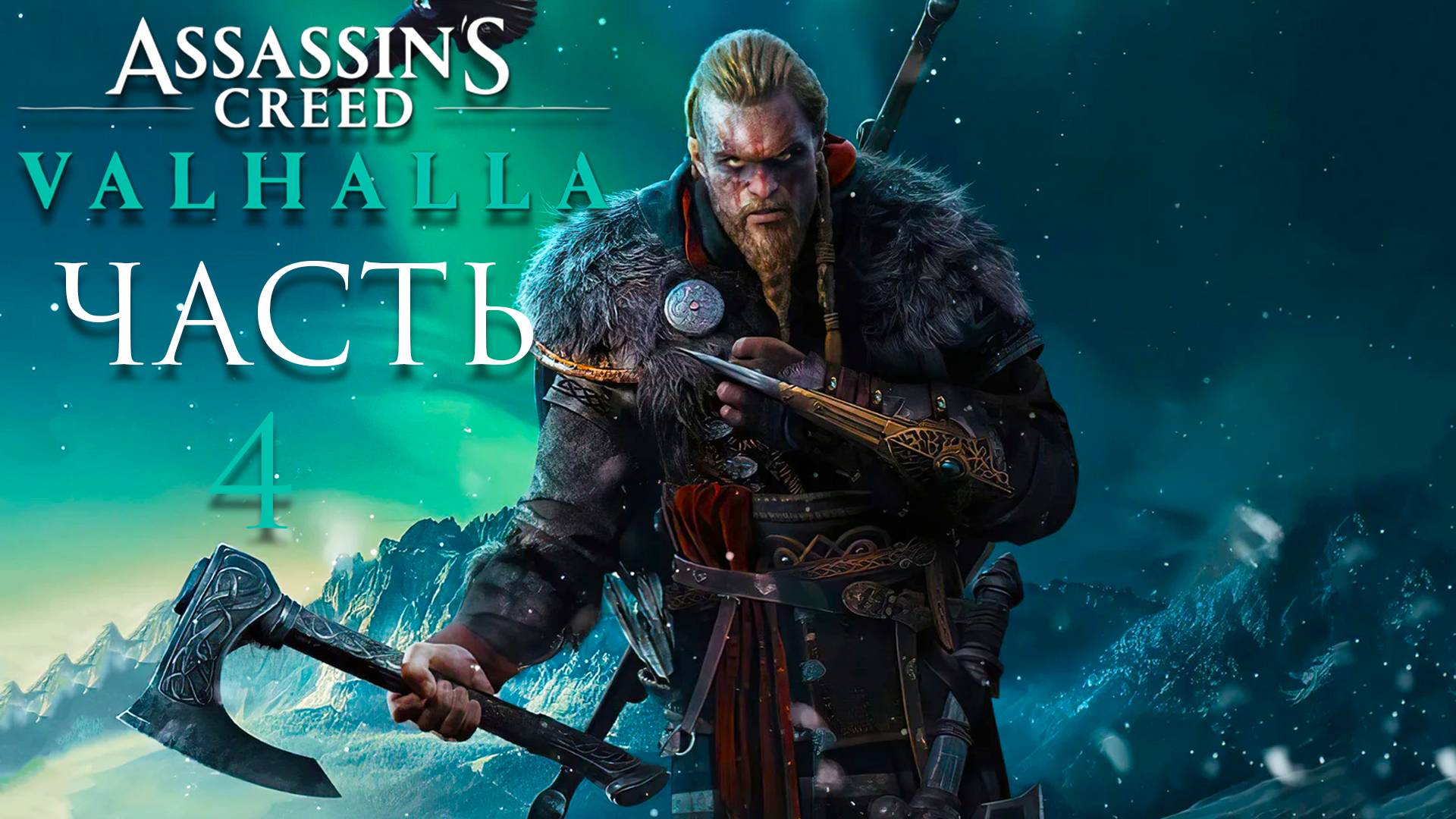 Assassin’s Creed Valhalla ► Часть 4 ► Симулятор Викинга ► Покоряем Англию