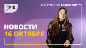 Новости Читы и Забайкалья - 16 октября 2024 года