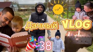 ВЛОГ / Дачные будни / Ване 38 🎂
