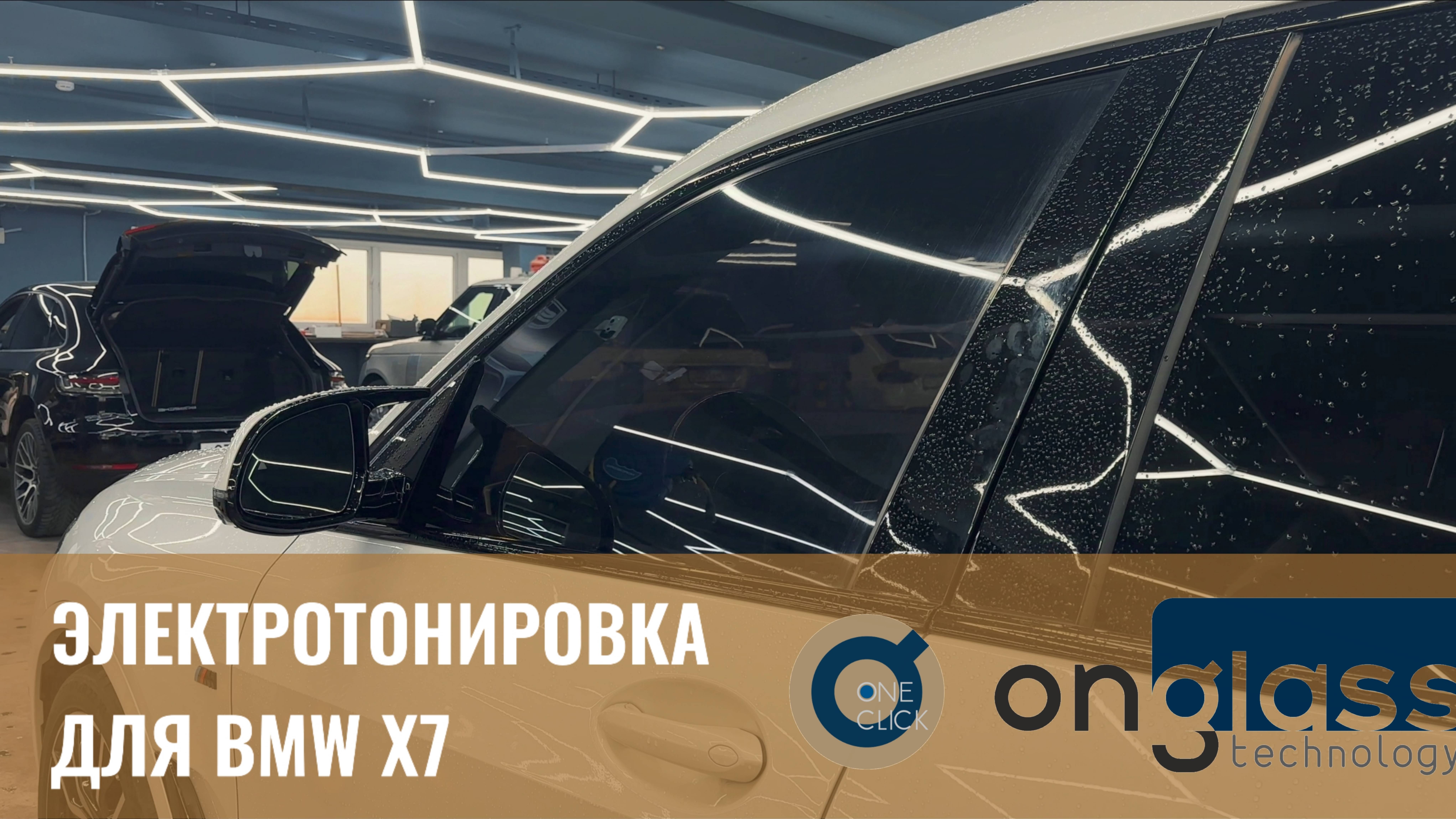 Электротонировка Onglass для BMW X7