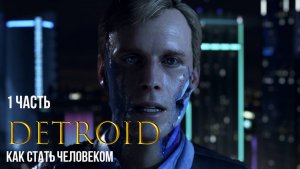 DETROIT Become Human Прохождение 1 люди или машины