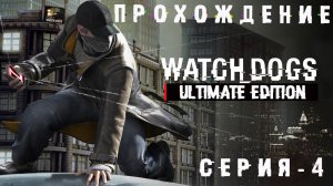 Прохождение игры Watch Dogs | Побег из Тюрьмы🤓 или как не Обосраться💩