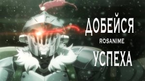 Аниме клип - Добейся Успеха (AMV)