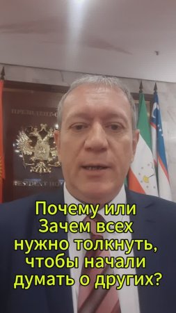 Почему или зачем всех нужно толкнуть, чтобы начали думать о других?